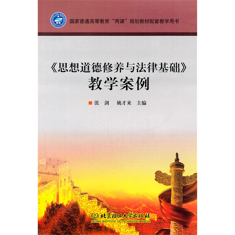 《思想道德修养与法律基础》教学案例》张剑,
