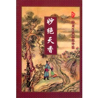 卧龙生真品集外集:妙绝天香(上下)