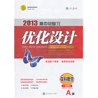 文科数学（人教版 A版）一轮用书：2013高中总复习优化设计（2012年1月印刷）附单元检测