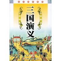 三国演义/经典必读文库