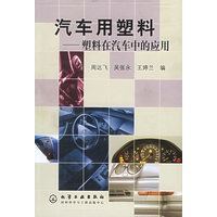 汽车用塑料——塑料在汽车中的应用