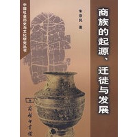 商族的起源、迁徒与发展