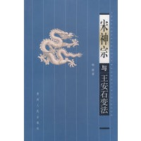 宋神宗与王安石变法