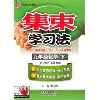 九年级化学(下)科学版广东教育版(2010年8月印刷)集束学习法