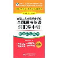 【新双博士英语掌中宝系列丛书】在职人员攻读硕士学位全国联考英语词汇掌中宝