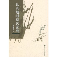 认真地对待民法典/徐国栋作品系列