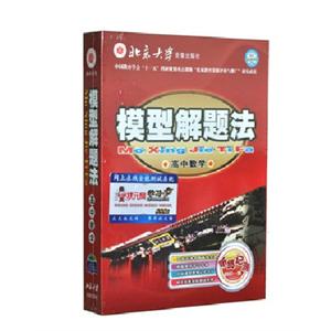 2011年新版模型解题法高中数学+高中物理 模型在手，解题不愁。