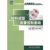 材料成型设备控制基础