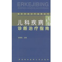 儿科疾病诊断治疗指南——临床疾病诊疗指南丛书