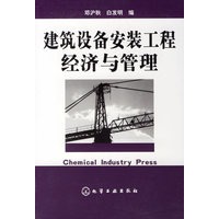 建筑设备安装工程经济与管理
