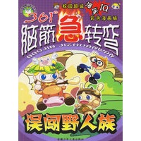 361度脑筋急转弯:误闯野人族