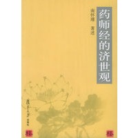   药师经的济世观 TXT,PDF迅雷下载