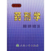 药剂学(第三版)