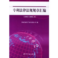 专利法律法规规章汇编(1984-2002.6)
