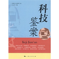 科技鉴案