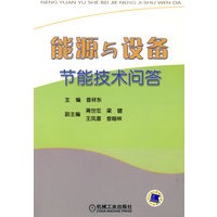 能源与设备节能技术问答