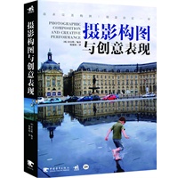 摄影构图与创意表现（中青雄狮出品）