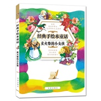 经典手绘本童话·卖火柴的小女孩（经典童话注音本，手绘插图。《格林童话》《安徒生童话》经典篇目）
