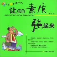 让你的素质强起来