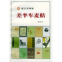差半车麦秸（新文学碑林）