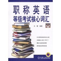 职称英语等级考试核心词汇（含盘）