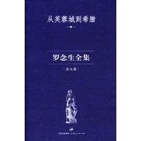 罗念生全集：第九卷（从芙蓉城到希腊）