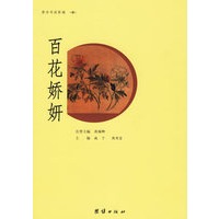 百花娇妍