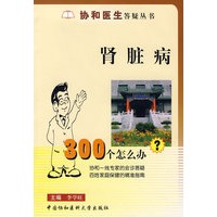 肾脏病300个怎么办——协和医生答疑丛书