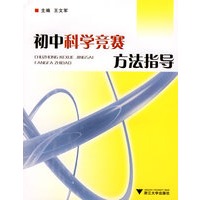 初中科学竟赛方法指导