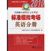 2010年全国硕士研究生入学考试标准模拟考场·英语分册