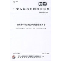 糖果和巧克力生产质量管理要求