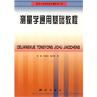 测量学通用基础教程（高等教材）