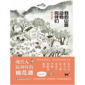 我的山居动物同伴们(来自台湾文学世家 《南方都市报》专栏作者朱天衣讲述现代人最神往的桃花源，一段人与动物用心交流的动人岁月)        