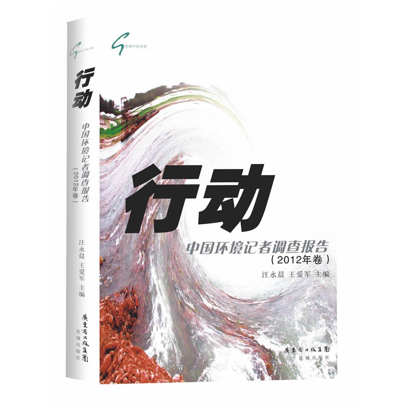 《行动--中国环境记者调查报告(2012年卷)(真实