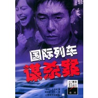 国际列车谋杀案——译文新流行·推理