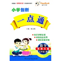 小学创新一点通五年级数学(西师大版)上册/2011年6月印刷
