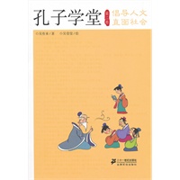 孔子学堂 第二卷 倡导人文 直面社会