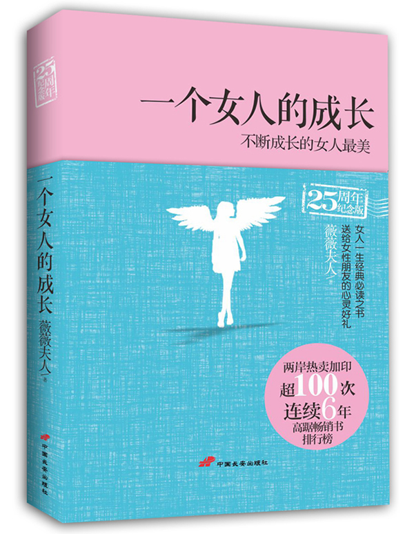 一个<em>女人</em>的<em>成长</em>(<em>女性心灵经典</em>,25周年纪念版,两