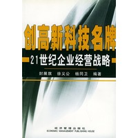 创高新科技名牌：21世纪企业经营战略
