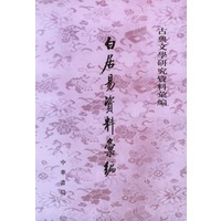 白居易资料汇编