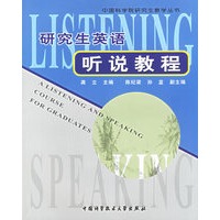 研究生英语听说教程/中国科学院研究生教学丛书