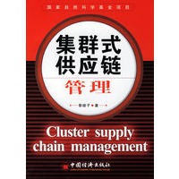 集群式供应链管理