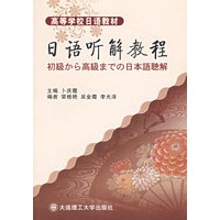 日语听解教程（附光盘）