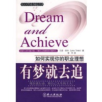 有梦就去追—如何实现你的职业理想