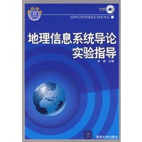 地理信息系统导论实验指导（配光盘）