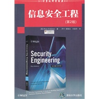 信息安全工程（第2版）（国外计算机科学经典教材）