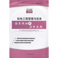 《机电工程管理与实务全真模拟及历年真题》（一级建造师）