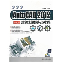 AutoCAD 2012 中文版建筑制图基础教程（配光盘）