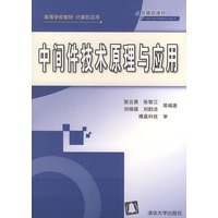 中间件技术原理与应用——高等学校教材·计算机应用