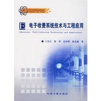 电子收费系统技术与工程应用